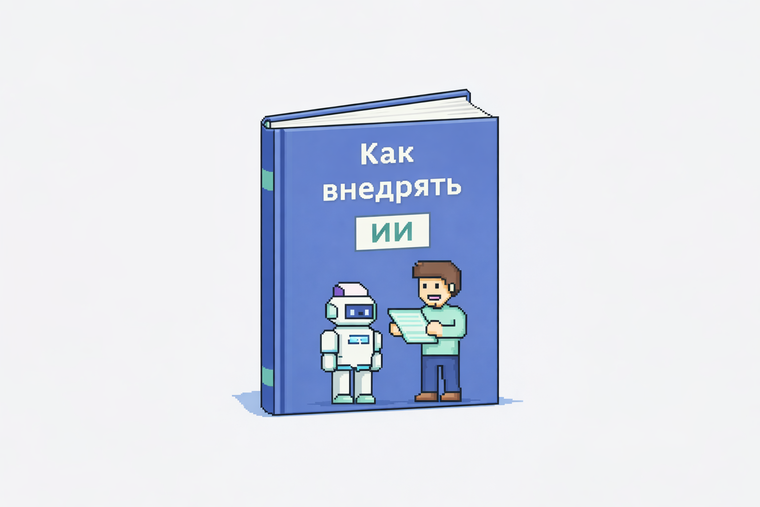 Внедрение ИИ в компании — книга с роботом и человеком